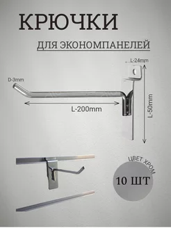 Крючки для экономпанелей 200мм(3мм) эконом 10шт 137358224 купить за 418 ₽ в интернет‑магазине Wildberries