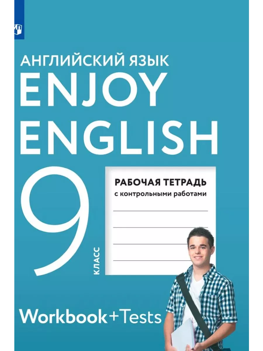 Английский язык. 9 класс. Биболетова. Рабочая тетрадь Просвещение 137360607  купить за 471 ₽ в интернет-магазине Wildberries