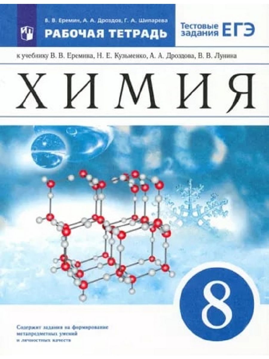 Химия. 8 класс. Еремин, Дроздов. Рабочая тетрадь Просвещение 137360627  купить за 454 ₽ в интернет-магазине Wildberries