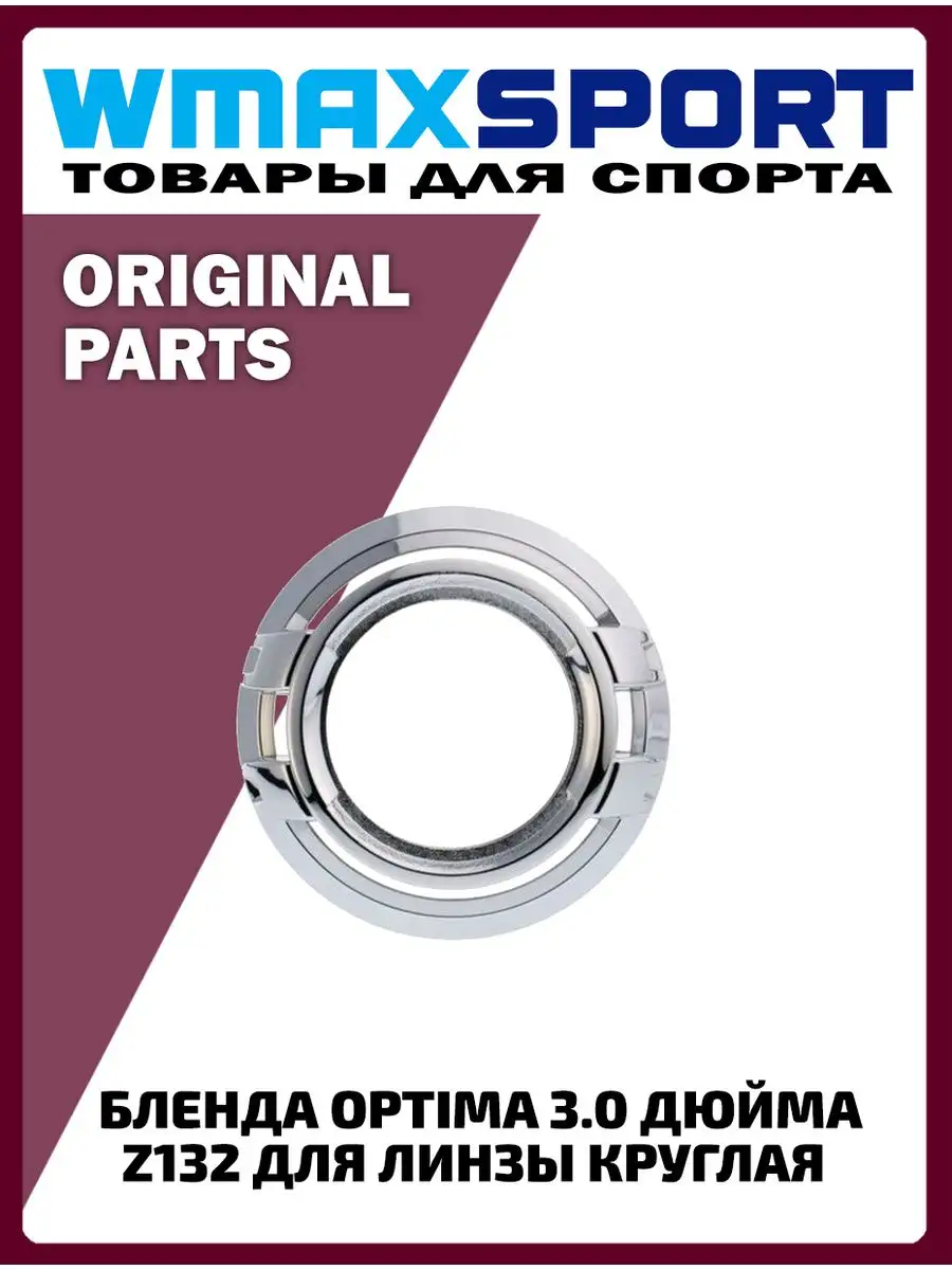 Бленда 3.0 дюйма Z132 для линзы круглая под АГ на авто Optima 137361963  купить за 791 ₽ в интернет-магазине Wildberries