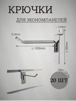 Крючки для экономпанелей 100мм(3мм) эконом 20шт 137362326 купить за 475 ₽ в интернет-магазине Wildberries