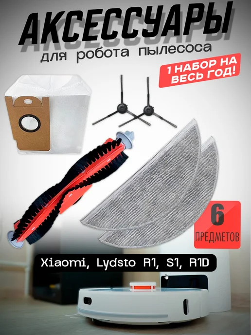 Mituroom Аксессуары для робота пылесоса Xiaomi, Lydsto R1, 6 шт