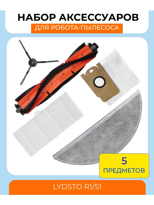 Mituroom Аксессуары для робота пылесоса Xiaomi, Lydsto R1 S1, 5 шт