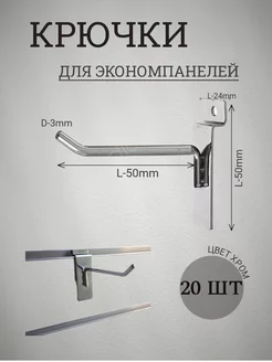 Крючки для экономпанелей 50мм(3мм) эконом 20шт 137363728 купить за 468 ₽ в интернет‑магазине Wildberries