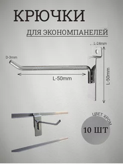 Крючки для экономпанелей 50мм(3мм) эконом 10шт 137364546 купить за 294 ₽ в интернет‑магазине Wildberries