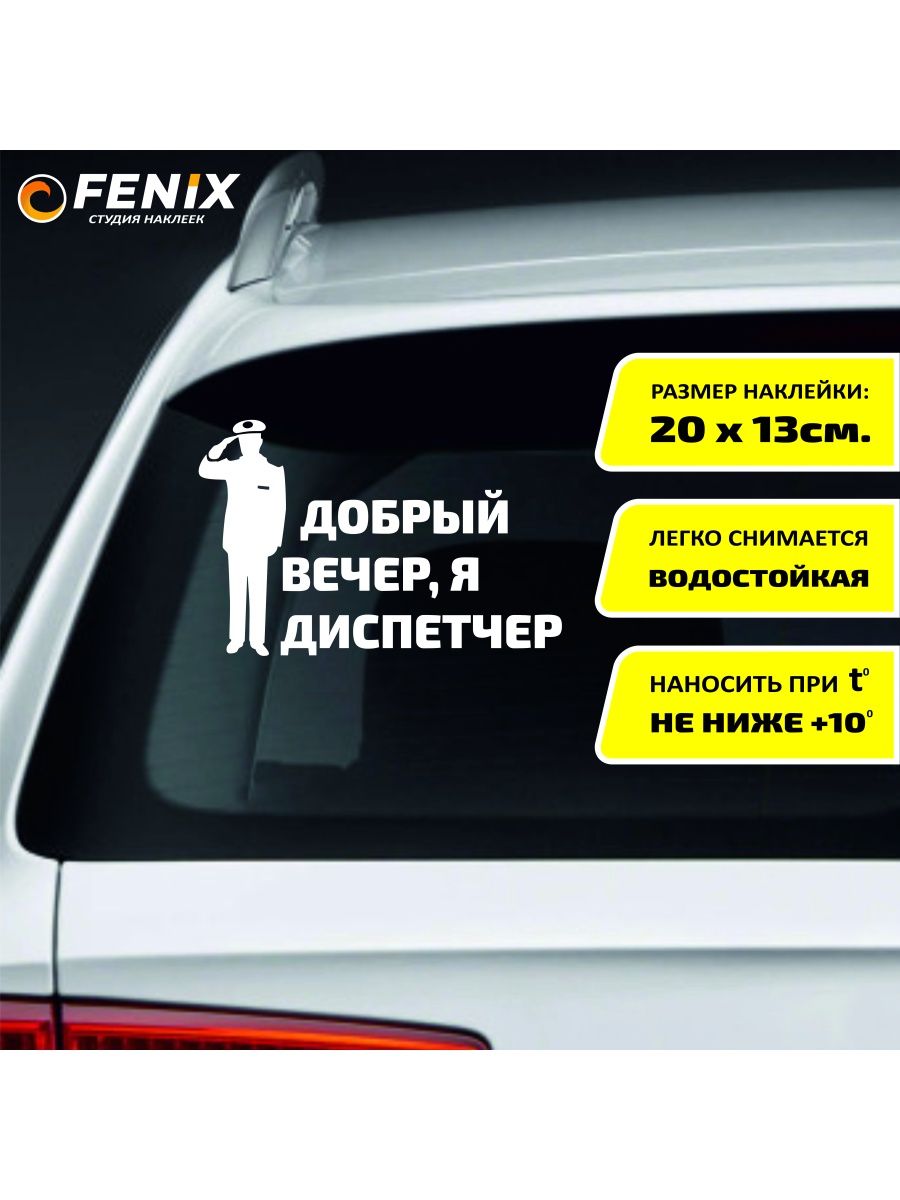 Наклейка на авто Добрый вечер, я диспетчер Fenix студия наклеек 137364992  купить за 200 ₽ в интернет-магазине Wildberries