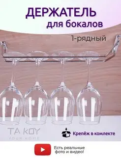 Подвесной держатель бокалов 1 рядный TA KOY Your home 137365703 купить за 376 ₽ в интернет-магазине Wildberries