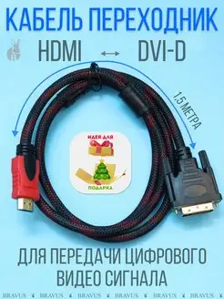 Кабель переходник HDMI на DVI 1,5м для передачи видеосигнала Bravus 137370215 купить за 327 ₽ в интернет-магазине Wildberries