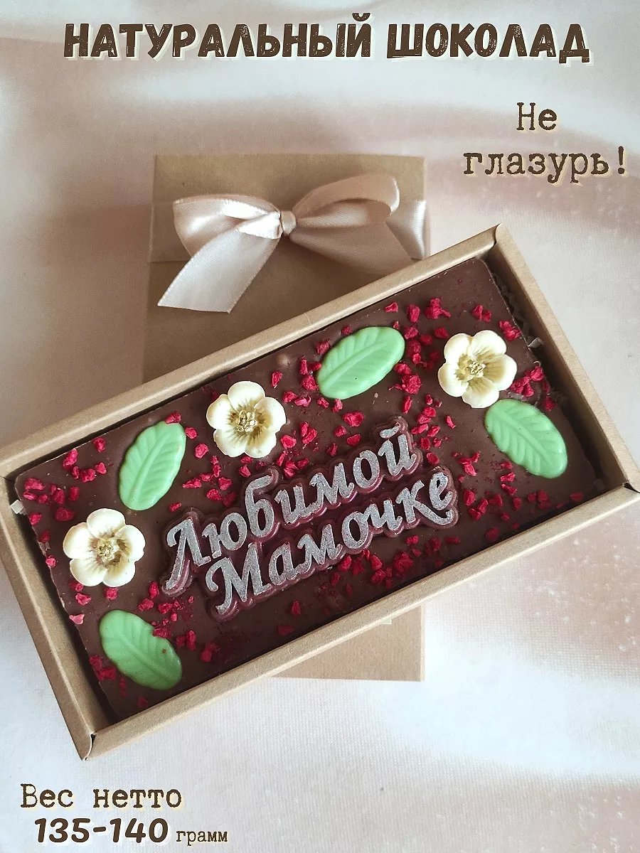 Подарок для мамы Молочный шоколад ручной работы Sweet LD 137370417 купить  за 660 ₽ в интернет-магазине Wildberries