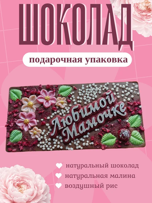 Sweet LD Подарок для мамы молочный шоколад ручной работы, вариант