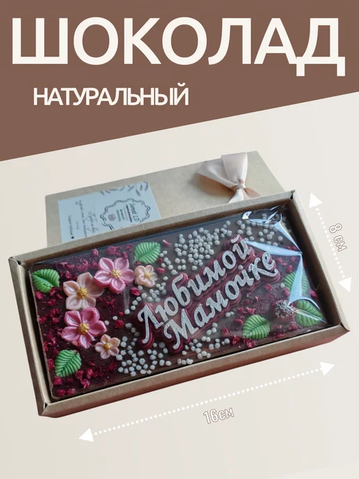 Sweet LD Подарок для мамы молочный шоколад ручной работы, вариант, фото 2