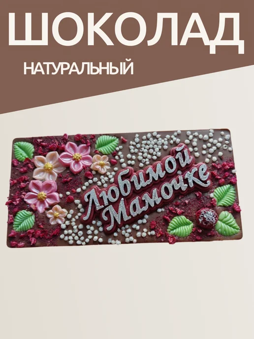 Sweet LD Подарок для мамы молочный шоколад ручной работы, вариант, фото 3