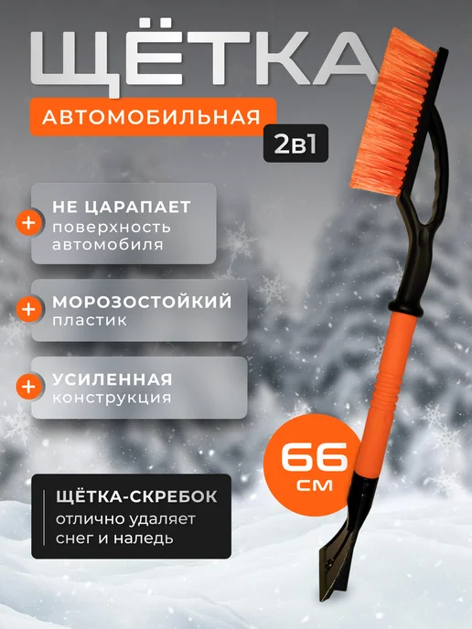 autobrush Щетка для машины от снега автомобильная со скребком, машины от