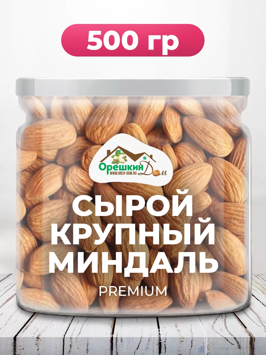 Миндаль сырой крупный PREMIUM Орешкин Дом 137371062 купить за 543 ₽ в  интернет-магазине Wildberries