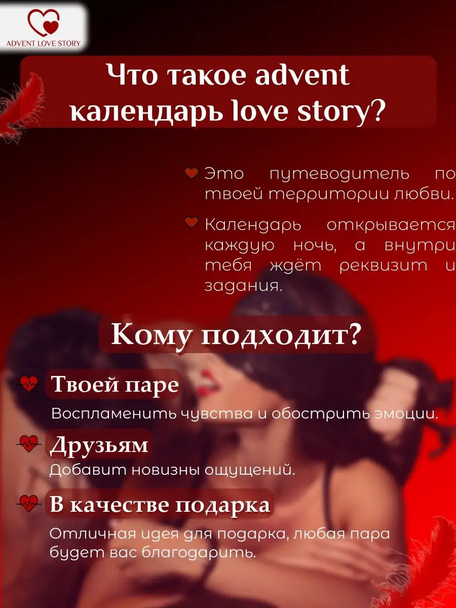 Адвент календарь эротическая игра 18+ для пар Adventlovestory 137371704  купить в интернет-магазине Wildberries