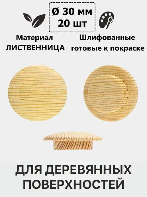 Заглушкин Заглушка деревянная лиственница на отверстие D 13 мм, коричневый, 20 шт