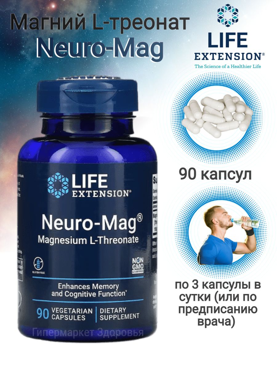 Life Extension Neuro mag Magnesium l-Threonate 90 капс. Магний л треонат. Neuro mag Life Extension. Magnesium l-Threonate.