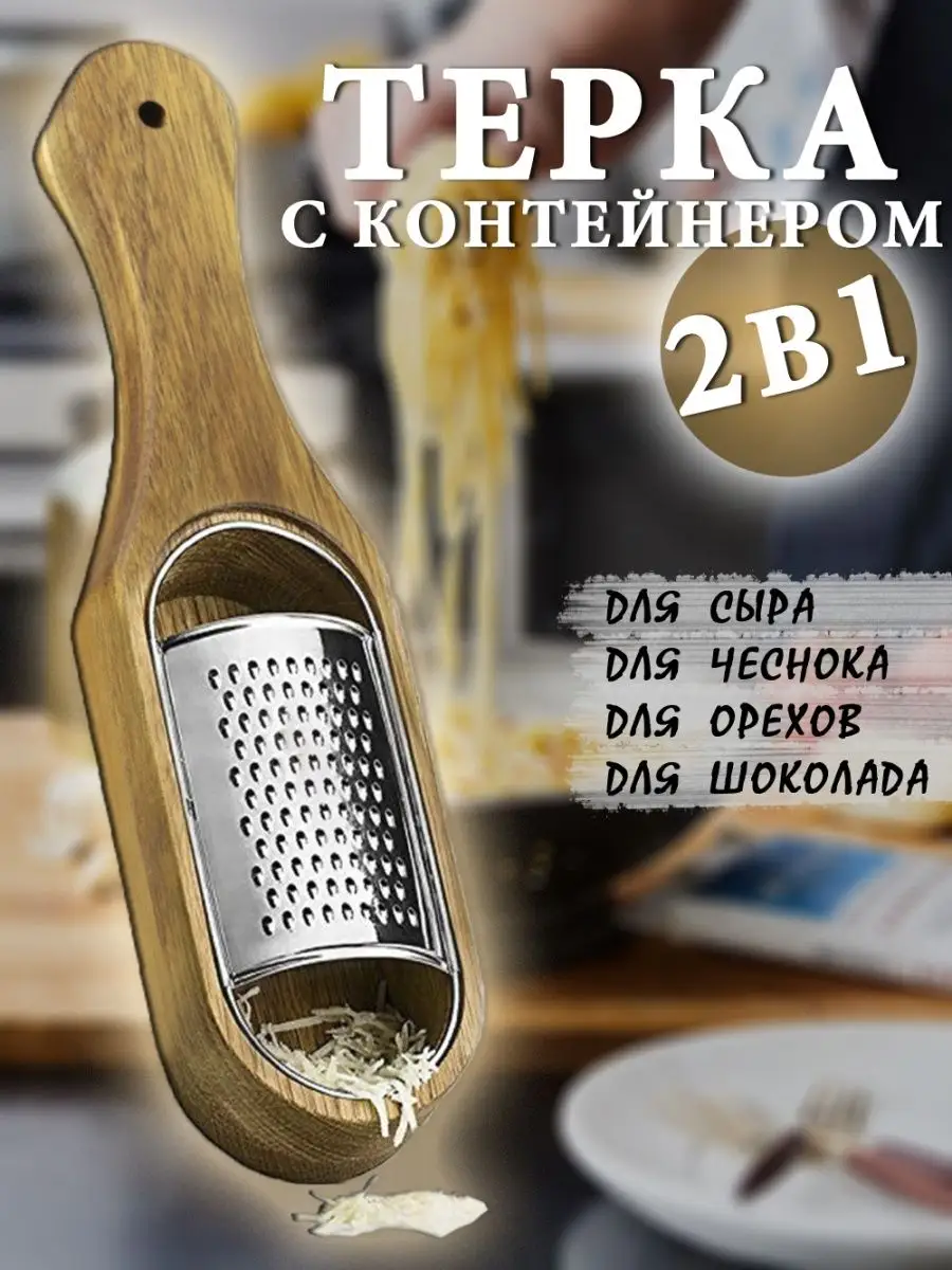 Кухонная терка для сыра деревянная с контейнером Сканди Life 137378148  купить за 956 ₽ в интернет-магазине Wildberries