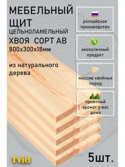 Мебельный щит 800х300х18мм - 5шт. Tvidshop 137380453 купить за 2 243 ₽ в интернет-магазине Wildberries