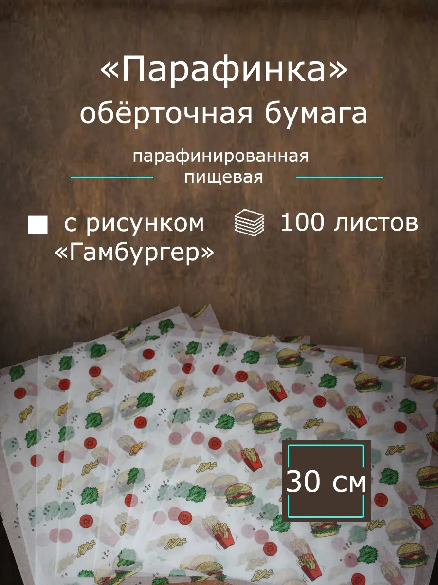 Парафинированная бумага с рисунком "Гамбургер", 100 листов.