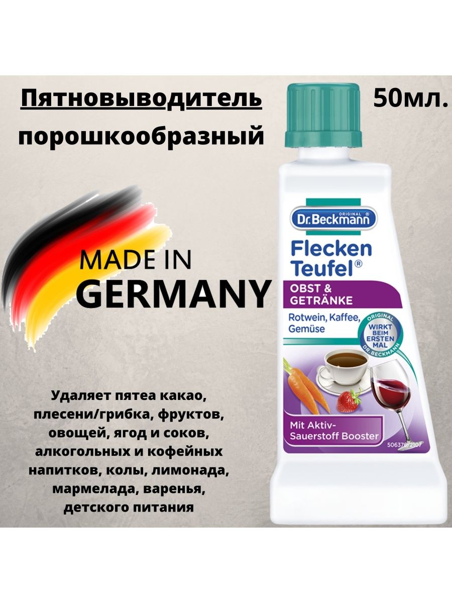 Пятновыводитель Dr. Beckmann эксперт фрукты и напитки