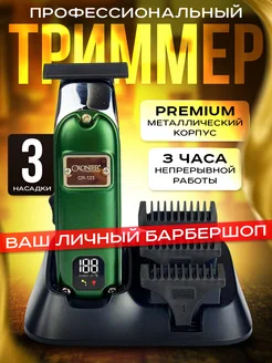 Триммер для бороды Cronier 137385312 купить за 1 651 ₽ в интернет-магазине Wildberries