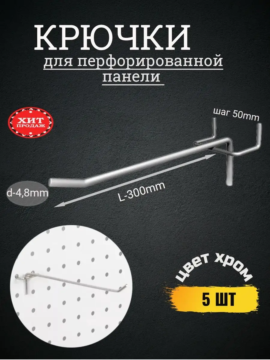 Крючки для перфорированных панелей купить в Москве
