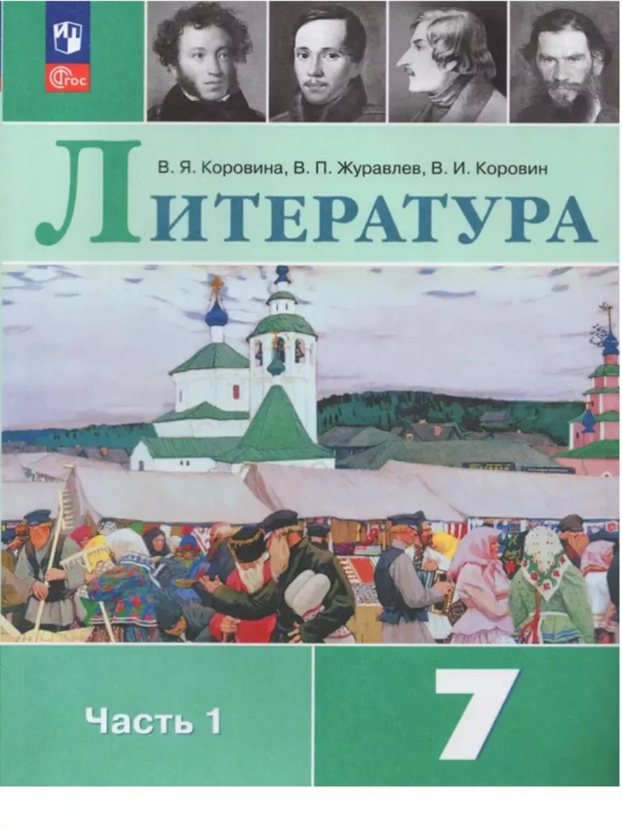 Учебник. Коровина Литература. 7 класс Часть 1 ФГОС Просвещение 137388464  купить за 1 236 ₽ в интернет-магазине Wildberries