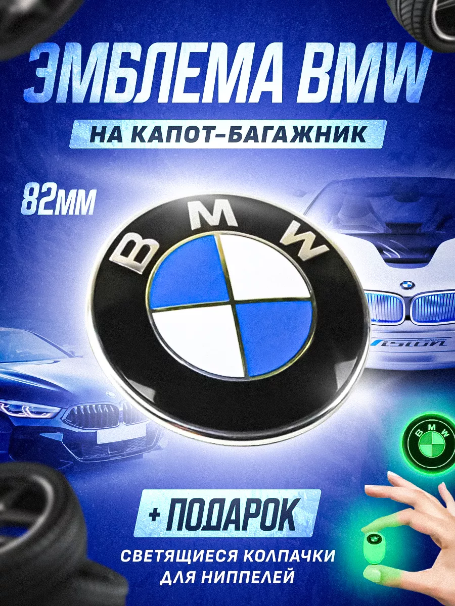 Эмблема БМВ 82 мм значок на капот и багажник для BMW
