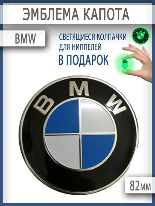 HOZE Эмблема БМВ 82 мм значок на капот и багажник для BMW, вариант, фото 8