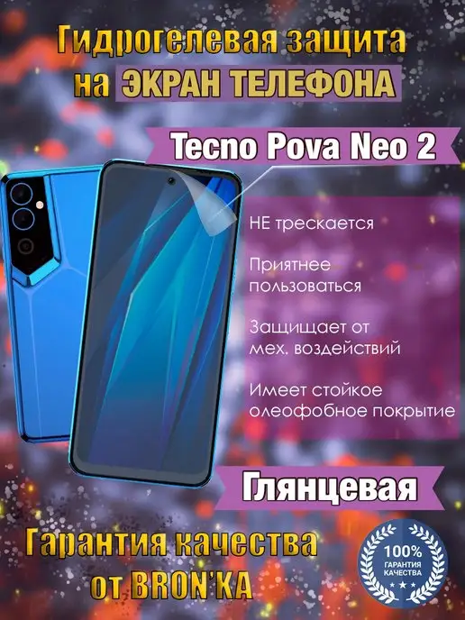 Bron'ka Гидрогелевая защитная пленка для TECNO Pova Neo 2, вариант