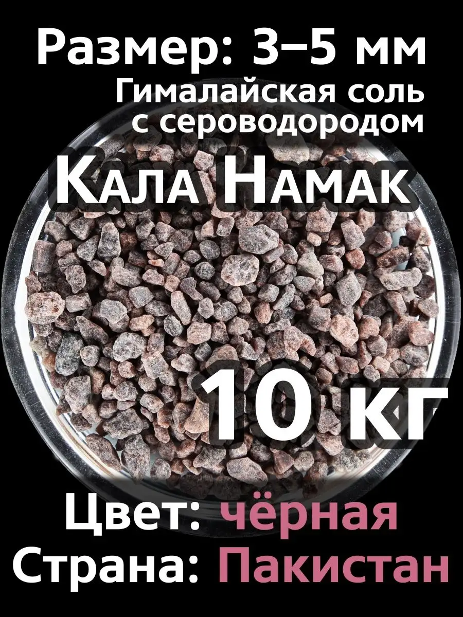 Чёрная гималайская соль Кала Намак 10кг GLEB SALT 137400386 купить за 3 790  ₽ в интернет-магазине Wildberries