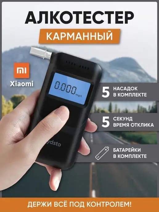 Xiaomi Алкотестер профессиональный гибдд цифровой Lydsto, вариант