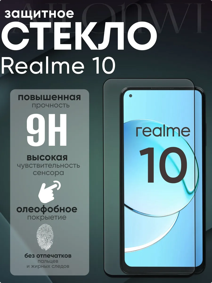 Защитное стекло для Realme 10