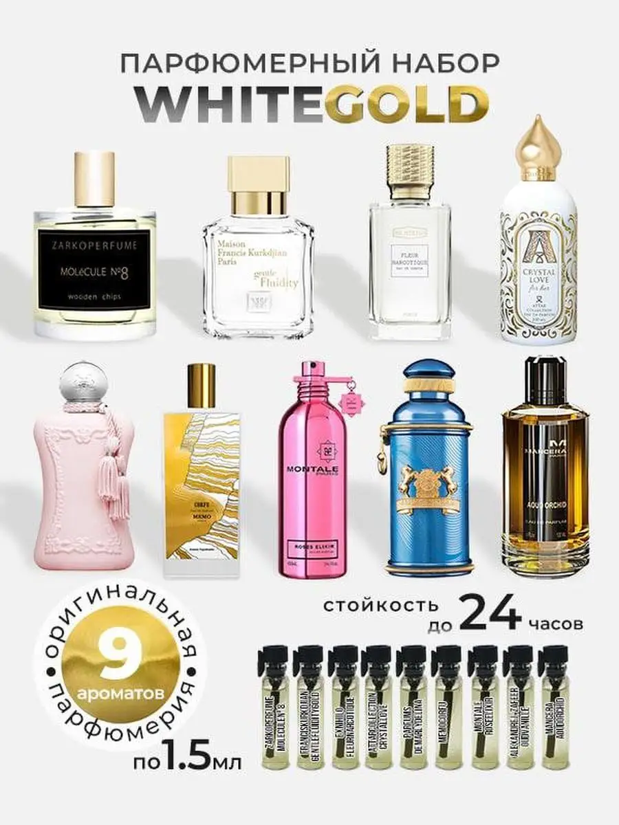 Духи, парфюмерный набор White Gold (пробники 9шт по 1,5мл) Selektiv.bar 137416599 купить за 778 ₽ в интернет-магазине Wildberries