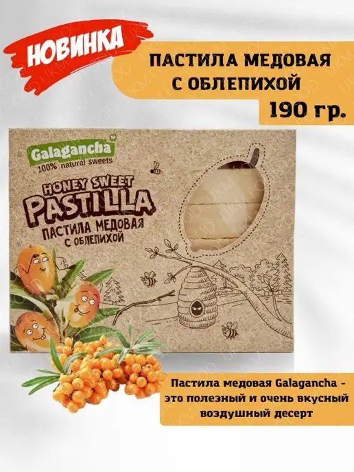 UKM FOOD Пастила медовая с облепихой, 1 упаковка, 10 шт