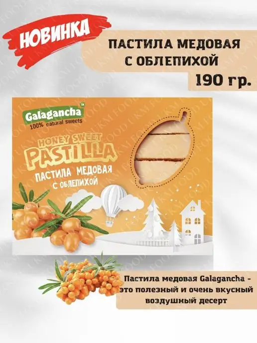 UKM FOOD Пастила медовая с облепихой, 1 упаковка, 10 шт, фото 2