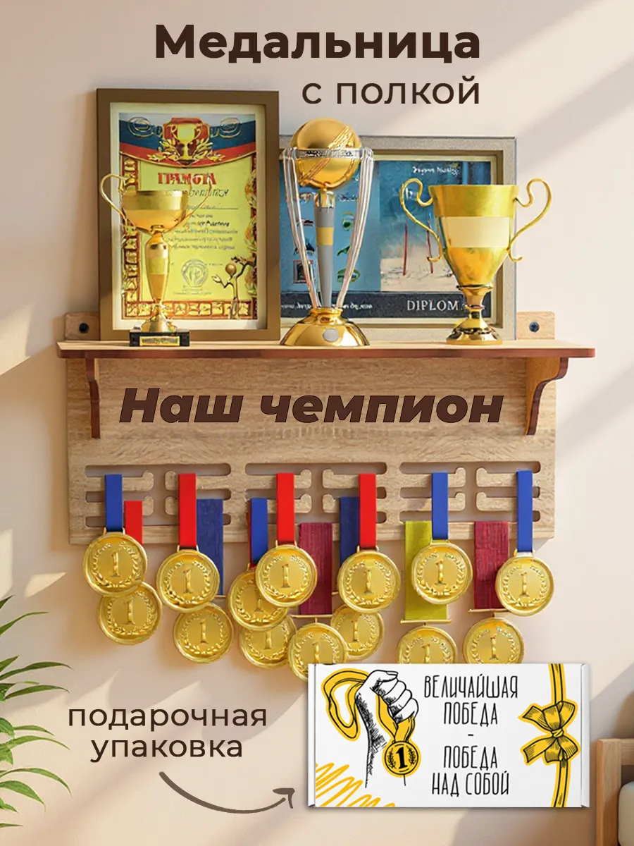 Медальница с полкой для кубков