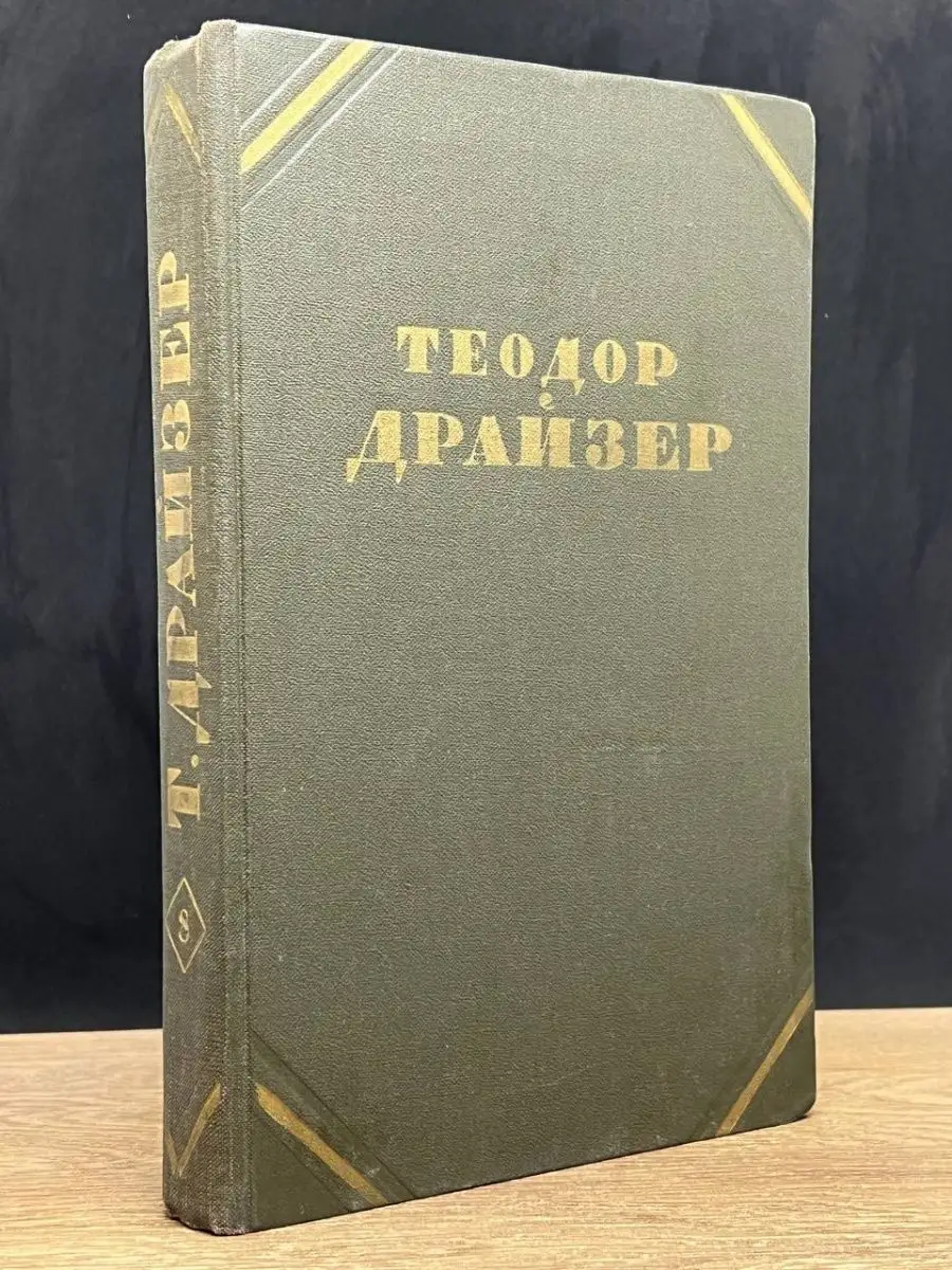 Т. Драйзер. Том 8