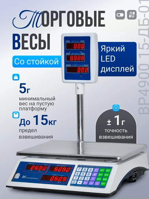 Мехэлектрон Торговые весы со стойкой ВР 4900-15 01 (до 15 кг, LED), 15 кг