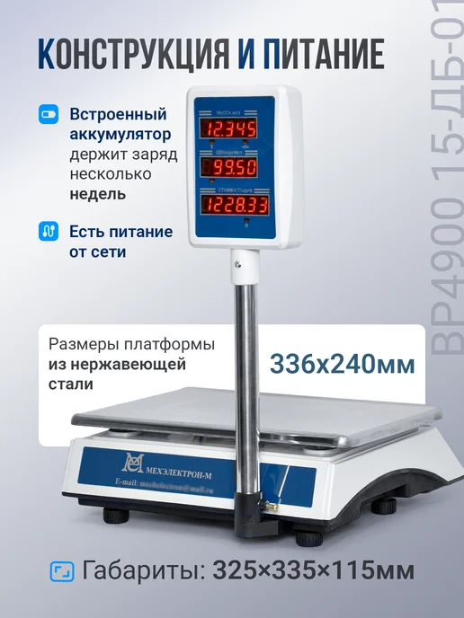 Мехэлектрон Торговые весы со стойкой ВР 4900-15 01 (до 15 кг, LED), 15 кг, фото 2