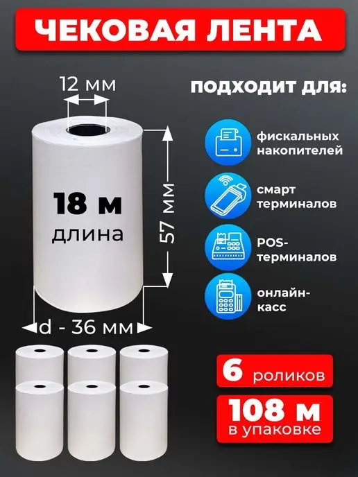 UNZI Чековая лента 57 кассовая лента 6рул 18м, 18 м