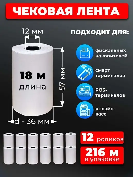 UNZI Лента кассовая 57 мм чек лента 12рул 18м, 18 м