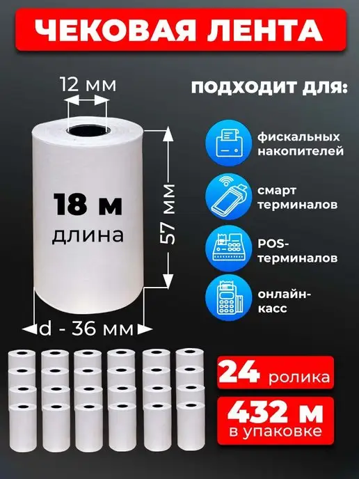 UNZI Чековая лента 57 для терминала 24рул 18м, 18 м