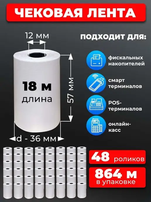 UNZI Чековая лента 57мм термолента 48рул 18м, 18 м