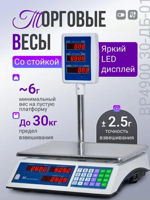 Мехэлектрон Торговые весы со стойкой ВР 4900-30 01 (до 30 кг, LED), 30 кг