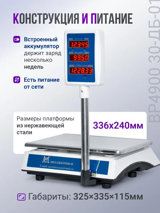 Мехэлектрон Торговые весы со стойкой ВР 4900-30 01 (до 30 кг, LED), 30 кг, фото 2