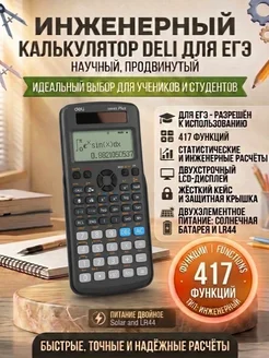 DELI Калькулятор научный 417 функций 12-разрядный для ЕГЭ ОГЭ