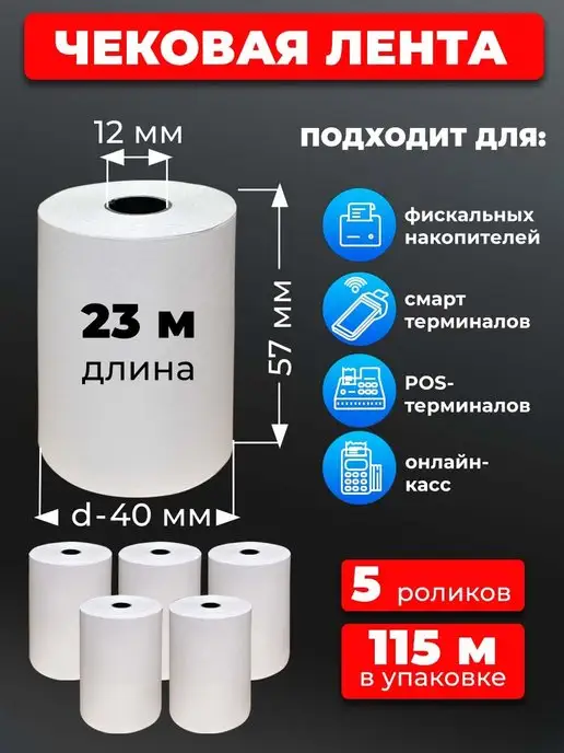UNZI Чековая лента 57 кассовая лента 5рул 23м, 23 м