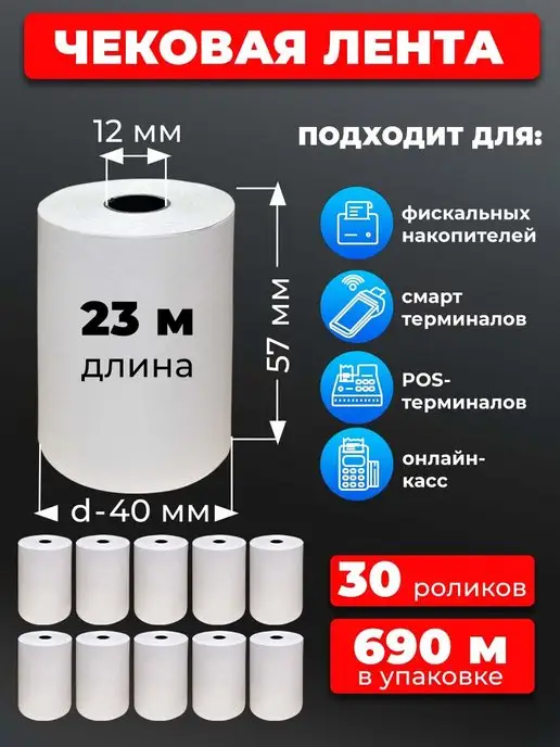 UNZI Кассовая лента 57 мм чек лента 30рул 23м, 23 м